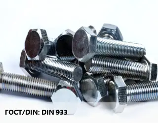 Болт DIN 933